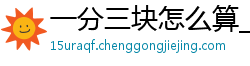 一分三块怎么算_教师编上岸经验_江西快三真准网_倍投成本计算器_江苏快三讨论群